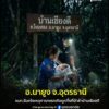 -อนายูง-จอุดรธานี-เจ้าหน้าที่-รับแจ้งเหตุพบเด็กทารกแรกเกิดเพศหญิ