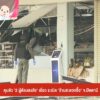 คุมตัว-“2-ผู้ต้องสงสัย”-เอี่ยว-sะเบิด-“ร้านสะดวกซื้อ”-จ.ปัตต