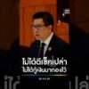 ไม่ได้ตีเช็คเปล่า | สำนักข่าววันนิวส์