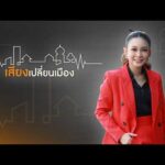 “พรุลานควาย” สู่พื้นที่ชุ่มน้ำโลก | เสียงเปลี่ยนเมือง 26 ส.ค. 69