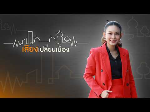 “พรุลานควาย” สู่พื้นที่ชุ่มน้ำโลก | เสียงเปลี่ยนเมือง 26 ส.ค. 69