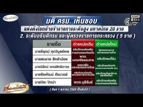 ครม.โยกย้าย บิ๊ก มท. ล็อตใหญ่ 20 ตำแหน่ง ‘อนุทิน’ ยันย้ายตามวาระ อัพเดทข่าว