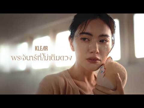 ฟังเพลง พระจันทร์ที่ไม่เต็มดวง – KLEAR เอ็มวี
