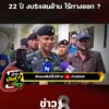 ไข-ปริศนากระสุนจาก-ฮ