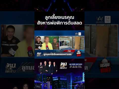 ด่วน ลูกนอกไส้เห็นภาพหลอนฆ่-าพ่อพิการ 