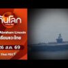“USS Abraham Lincoln” เตรียมแวะไทยโดรนติดอาวุธรุกล้ำเยอรมนี | ทันโลกกับThaiPBS 26 ส.ค. 69