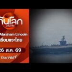 “USS Abraham Lincoln” เตรียมแวะไทยโดรนติดอาวุธรุกล้ำเยอรมนี | ทันโลกกับThaiPBS 26 ส.ค. 69
