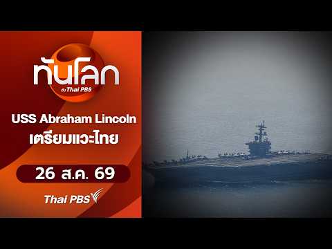 “USS Abraham Lincoln” เตรียมแวะไทยโดรนติดอาวุธรุกล้ำเยอรมนี | ทันโลกกับThaiPBS 26 ส.ค. 69