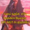เนเน่-รอยัล-คว้า-golden-buzzer-เวที-agt-season-21-รอบ-live-|-2026-08-26-05:16:00