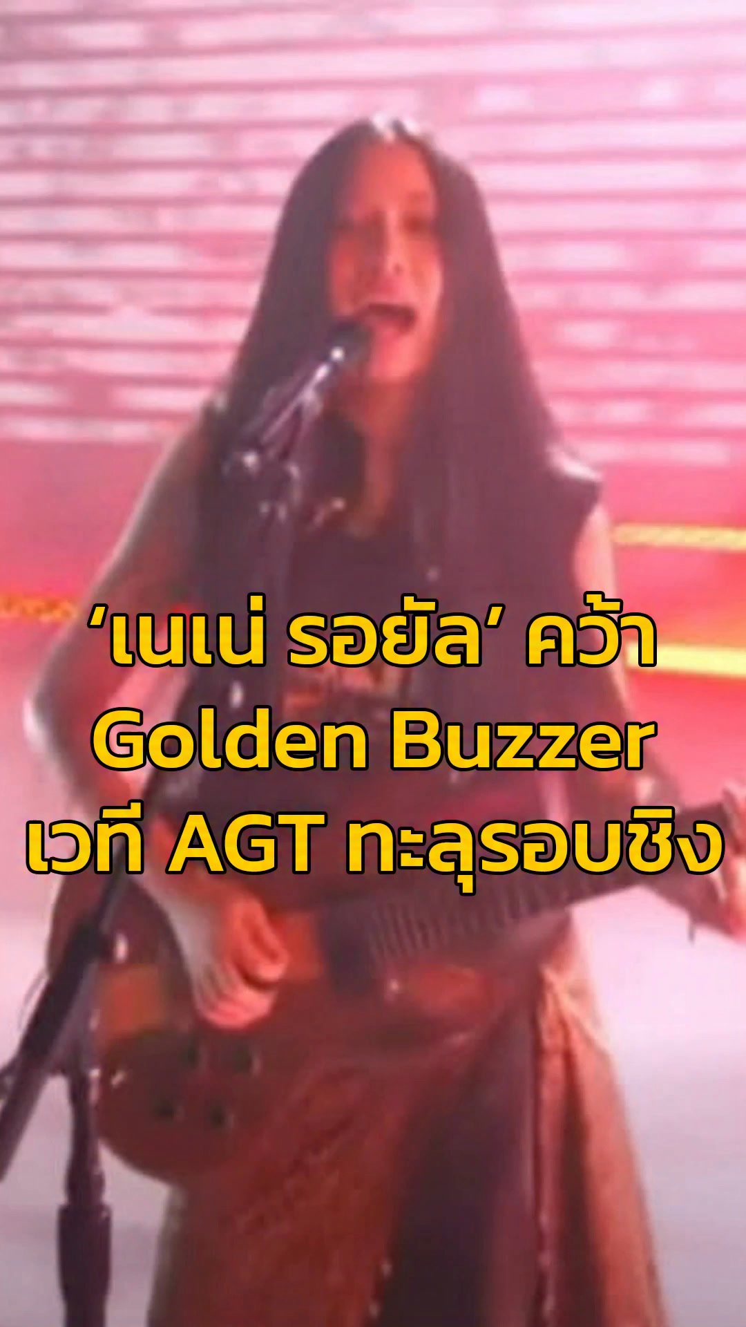 เนเน่-รอยัล-คว้า-golden-buzzer-เวที-agt-season-21-รอบ-live-|-2026-08-26-05:16:00