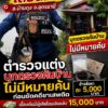 -อ.บ้านดุง-ประเทศอุดร-ตำรวจแต่ง-ผู้การอุดรฯ-สั่งสอบด่วน-ป
