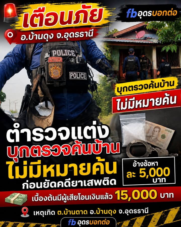 -อ.บ้านดุง-ประเทศอุดร-ตำรวจแต่ง-ผู้การอุดรฯ-สั่งสอบด่วน-ป