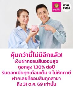 ออมสินเสิร์ฟความคุ้ม-ออก-เงินฝากเผื่อเรียกพิเศษออมสินออมสุ-|-2026-08-26-05:08:00