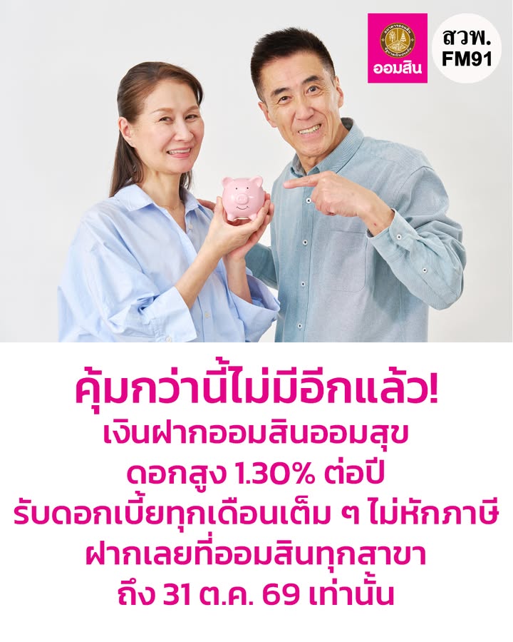 ออมสินเสิร์ฟความคุ้ม-ออก-เงินฝากเผื่อเรียกพิเศษออมสินออมสุ-|-2026-08-26-05:08:00