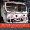 เหตุลอบวางเพลิงเทศบาลตำบล-กระทบการจัดเก็บขยะ-ข่าวใต้แลได้ที