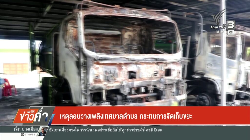 เหตุลอบวางเพลิงเทศบาลตำบล-กระทบการจัดเก็บขยะ-ข่าวใต้แลได้ที