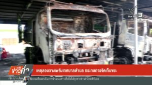 เหตุลอบวางเพลิงเทศบาลตำบล-กระทบการจัดเก็บขยะ-ข่าวใต้แลได้ที