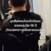บุกค้นคอนโดแจ้งวัฒนะ-รวบเยาวชนวัย-16-ปี-ดัดแปลงอาวุธปืนขายออ