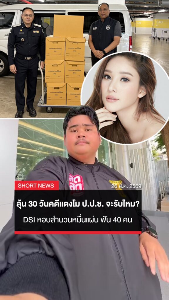 30-วันชี้ชะตา