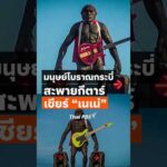 มนุษย์โบราณกระบี่สะพายกีตาร์ เชียร์ เนเน่ ThaiPBS วันใหม่ไทยพีบีเอส