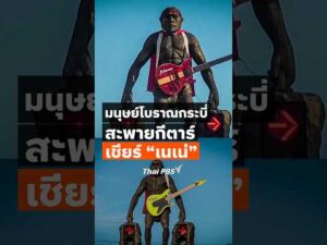 มนุษย์โบราณกระบี่สะพายกีตาร์ เชียร์ เนเน่ ThaiPBS วันใหม่ไทยพีบีเอส