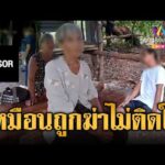 ด่วน หนุ่มหาเห็ดเสียชีวิตโหดคล้ายถูกฆาตกรรม แต่ญาติไม่ติดใจ | ข่าวอรุณอมรินทร์ 27/08/69