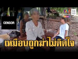 ด่วน หนุ่มหาเห็ดเสียชีวิตโหดคล้ายถูกฆาตกรรม แต่ญาติไม่ติดใจ | ข่าวอรุณอมรินทร์ 27/08/69