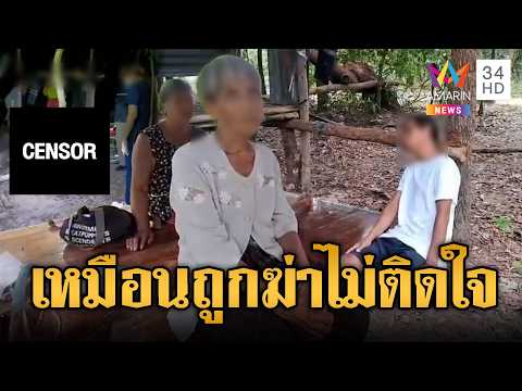 ด่วน หนุ่มหาเห็ดเสียชีวิตโหดคล้ายถูกฆาตกรรม แต่ญาติไม่ติดใจ | ข่าวอรุณอมรินทร์ 27/08/69