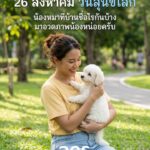 -26-สองหาคม-วันสุนัขโลก-น้องหมาที่บ้านชื่ออะไรกันบ้าง-ม
