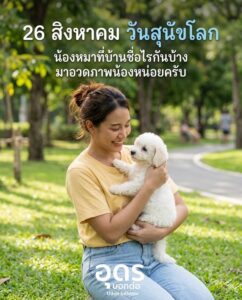 -26-สองหาคม-วันสุนัขโลก-น้องหมาที่บ้านชื่ออะไรกันบ้าง-ม