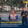รวบ-ขวัญ-เมืองตราด-แก๊งบัญชีม้าลวงซื้อขายที่นอนราคาถูก-ก่