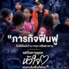 ภารกิจฟื้นฟูหลังวิกฤต-ต้องเริ่มต้นจากการซ่อมบ้าน-และระบบสาธ