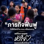 ภารกิจฟื้นฟูหลังวิกฤต-ต้องเริ่มต้นจากการซ่อมบ้าน-และระบบสาธ