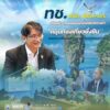 ทช-ผนึก-jica–มก.-เดินหน้าวางแผนรับมือภัยพิบัติทางน้ำ-หนุนท