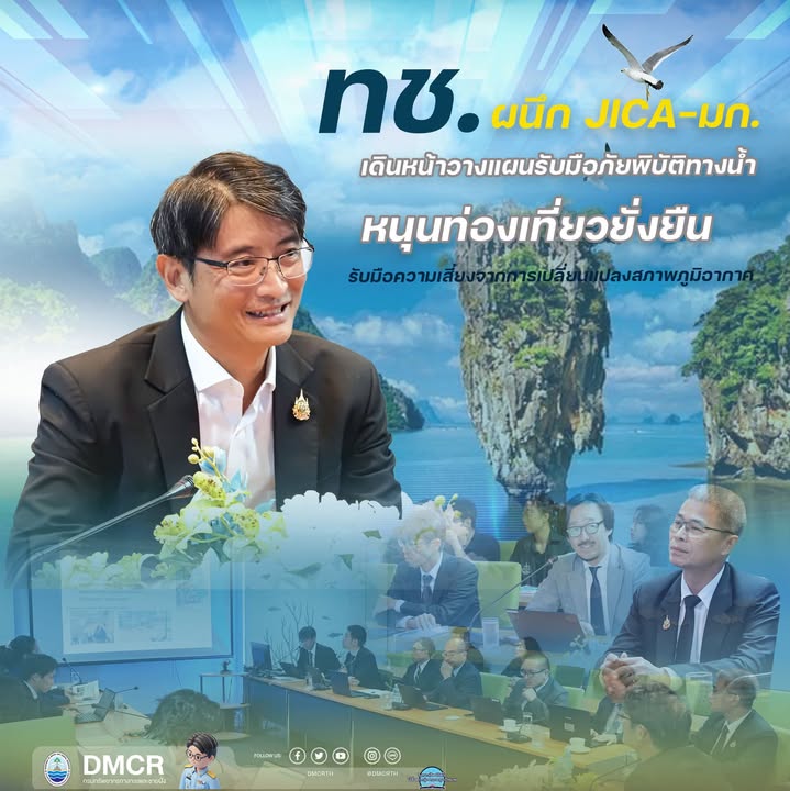 ทช-ผนึก-jica–มก.-เดินหน้าวางแผนรับมือภัยพิบัติทางน้ำ-หนุนท