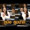 สภาฯ ผ่านฉลุย พ.ร.ก.กู้เงิน 4 แสนล้าน – ไอซ์ ทำท่าถูมือ ซู้ดปาก แขวะงบปกติลงพื้นที่น้ำเงินเพียบ อัพเดทข่าว
