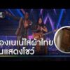 “เนเน่” ใส่ผ้าไทยสุดเท่ห์ ขึ้นโชว์บนเวที AGT | ข่าวเช้าช่องวัน | สำนักข่าววันนิวส์
