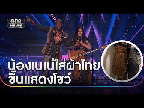 “เนเน่” ใส่ผ้าไทยสุดเท่ห์ ขึ้นโชว์บนเวที AGT | ข่าวเช้าช่องวัน | สำนักข่าววันนิวส์