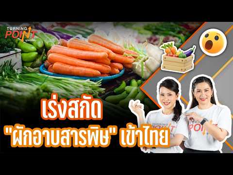 Turning Point จุดเปลี่ยน 27 ส.ค. 69