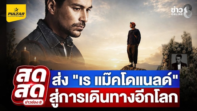 -live-คนรักร่วมส่ง-“เร-แม๊คโดแนลด์”-สู่การเดินทางอีกโลกหนึ่ง-|-สดสด-|-26-08-69-|-ข่าวช่อง-8