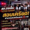 -อ.บ้านดุง-ประเทศอุดร-สอบเครียด-ตำรวจแต่ง-ผู้กองเอกเก๊-พ