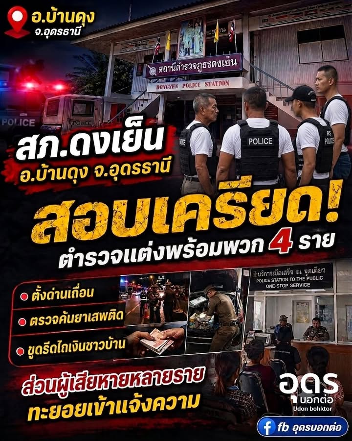 -อ.บ้านดุง-ประเทศอุดร-สอบเครียด-ตำรวจแต่ง-ผู้กองเอกเก๊-พ