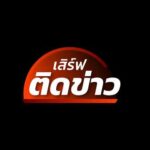 เปิดไพ่ไม้เสียชีวิตปม “ฮั้ว สว.” ก่อน กกต.ลงมติ 229 ชีวิตจะโดนฟ้องไหม? | 27 ส.ค.69