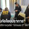 กรมการปกครอง-ร่วมกับตำรวจ-และ-หลายหน่วยงาน-เปิดปฏิบัติการ-ส