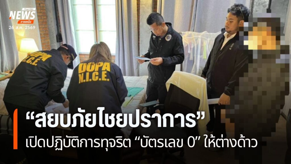 กรมการปกครอง-ร่วมกับตำรวจ-และ-หลายหน่วยงาน-เปิดปฏิบัติการ-ส
