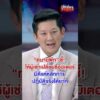 ให้ผู้เช่าเปลี่ยนชื่อมิเตอร์ มีดีแค่หลักการ ปฏิบัติจริงยาก| สำนักข่าววันนิวส์