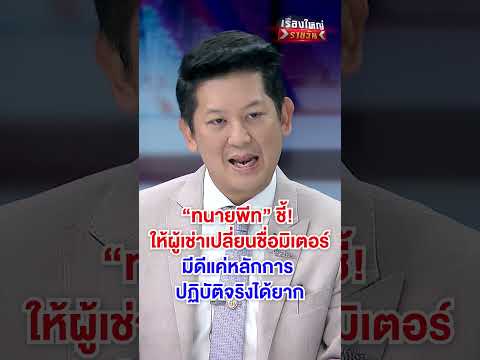 ให้ผู้เช่าเปลี่ยนชื่อมิเตอร์ มีดีแค่หลักการ ปฏิบัติจริงยาก| สำนักข่าววันนิวส์