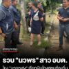 ปปป.-รวบ-“นวพร”-สาว-อบต
