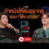 ð´ ทำหนังให้คนดูอยากดู แบบ โต้ง บรรจง | ป็อปดีโคตร 27 ส.ค. 69