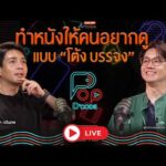 ð´ ทำหนังให้คนดูอยากดู แบบ โต้ง บรรจง | ป็อปดีโคตร 27 ส.ค. 69